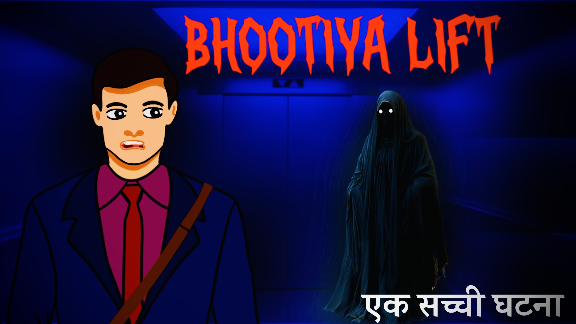 Bhootiya Lift / true horror stories/horror stories in hindi