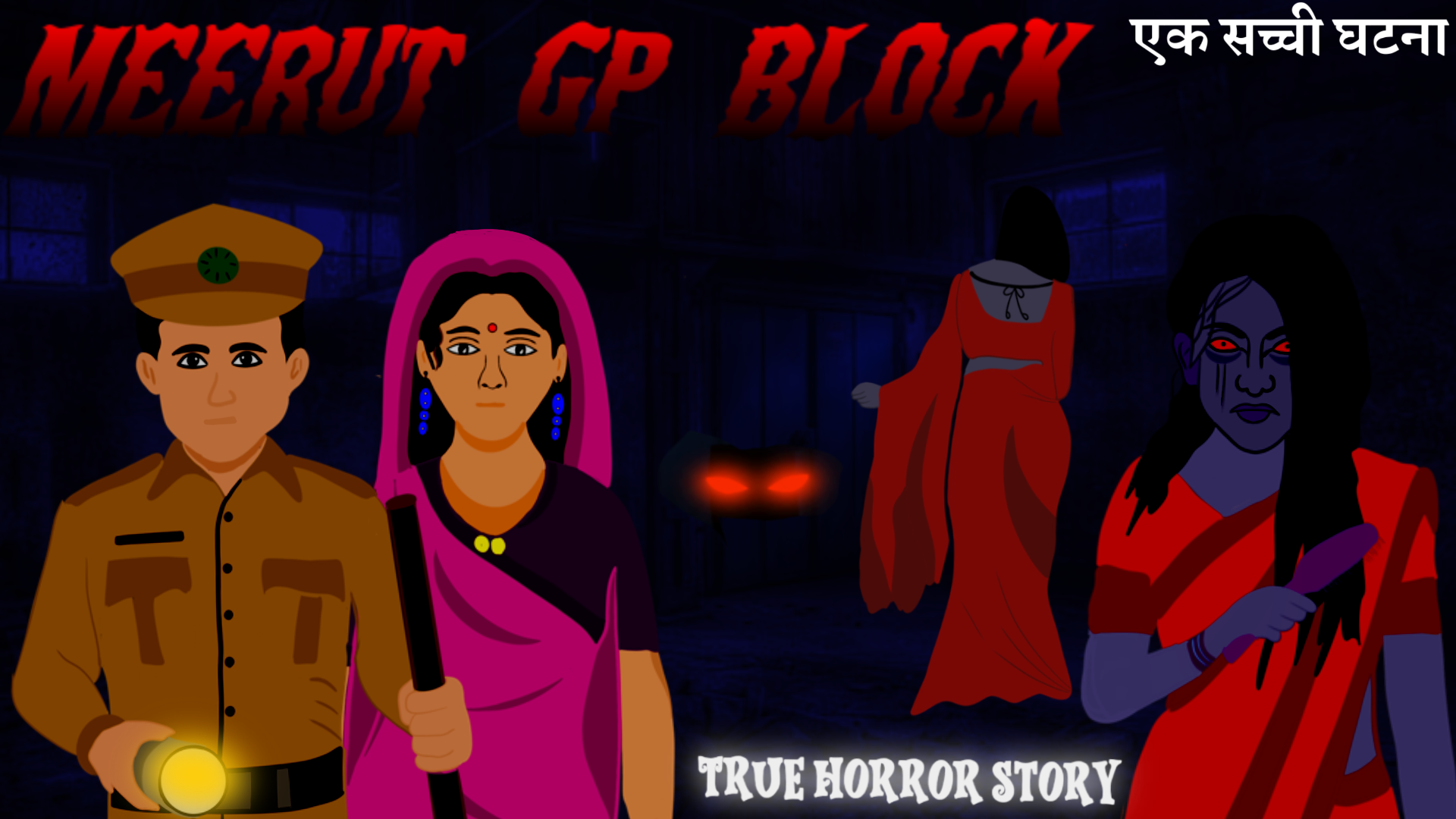 Meerut GP Block | India's Most Haunted Stories in Hindi | सच्ची कहानी |
