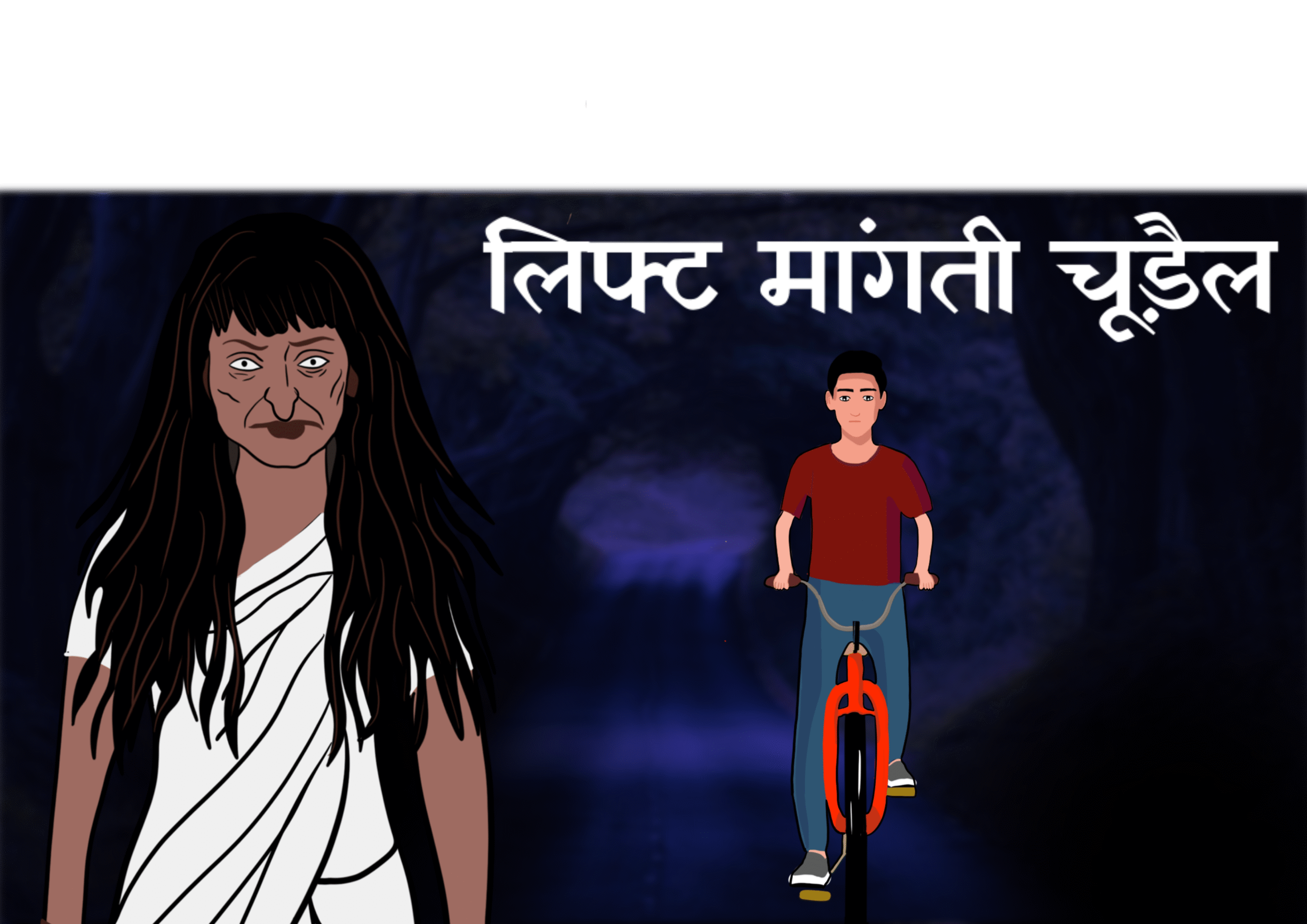 लिफ्ट मांगती चूड़ैल